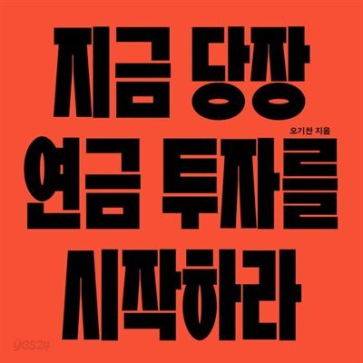[대여] 지금 당장 연금 투자를 시작하라