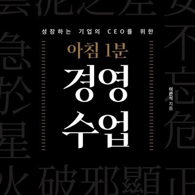 [대여] 아침 1분 경영 수업