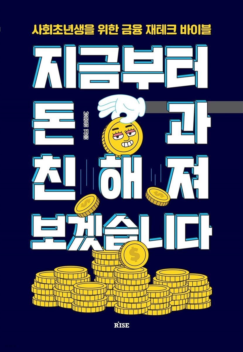 [대여] 지금부터 돈과 친해져 보겠습니다