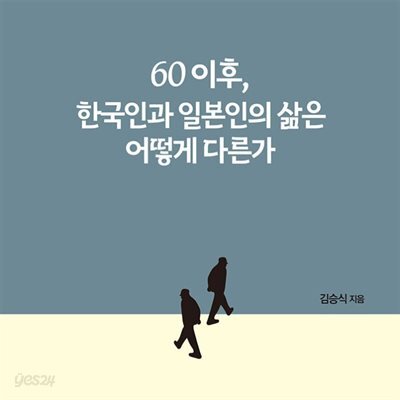 [대여] 60이후, 한국인과 일본인의 삶은 어떻게 다른가