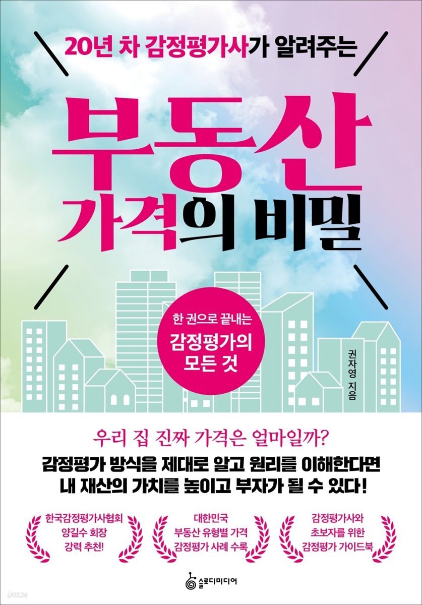 [대여] 20년 차 감정평가사가 알려주는 부동산 가격의 비밀