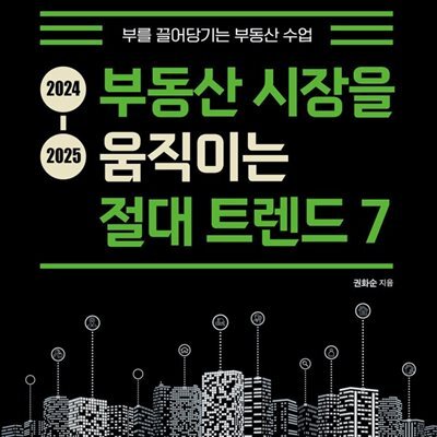 [대여] 2024-2025 부동산 시장을 움직이는 절대 트렌드 7