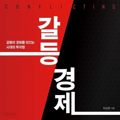 [대여] 갈등 경제