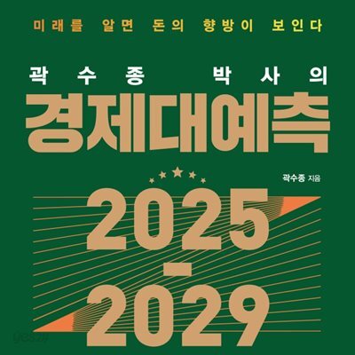 [대여] 곽수종 박사의 경제대예측 2025-2029