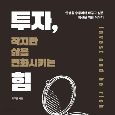 [대여] 투자, 작지만 삶을 변화시키는 힘