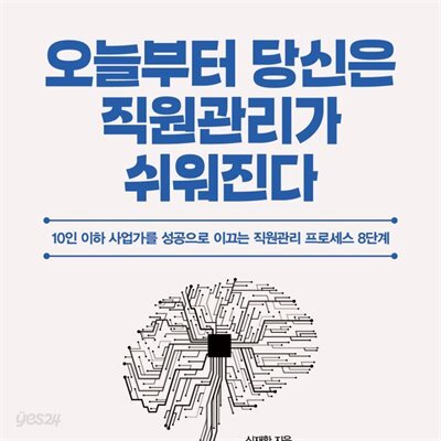[대여] 오늘부터 당신은 직원관리가 쉬워진다