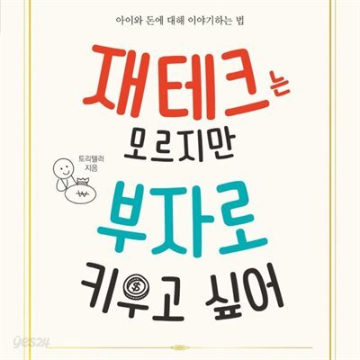 [대여] 재테크는 모르지만 부자로 키우고 싶어