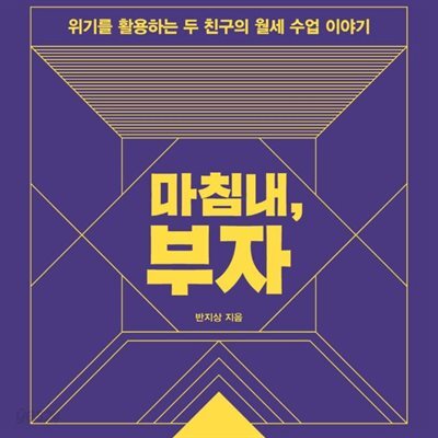 [대여] 마침내, 부자