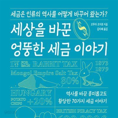 [대여] 세상을 바꾼 엉뚱한 세금 이야기