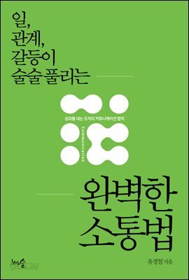 [대여] 일, 관계, 갈등이 술술 풀리는 완벽한 소통법
