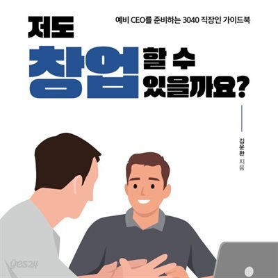 [대여] 저도 창업할 수 있을까요?