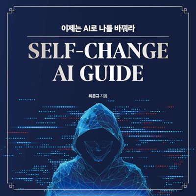 [대여] 이제는 AI로 나를 바꿔라