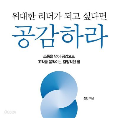 [대여] 위대한 리더가 되고 싶다면 공감하라