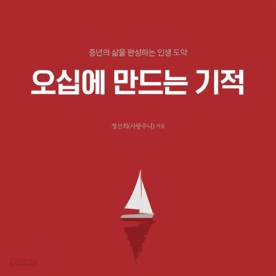 [대여] 오십에 만드는 기적