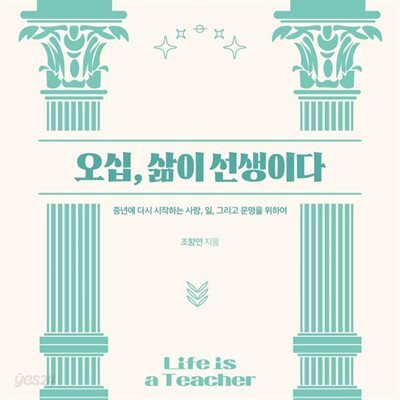 [대여] 오십, 삶이 선생이다