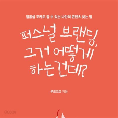 [대여] 퍼스널 브랜딩, 그거 어떻게 하는 건데?