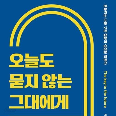 [대여] 오늘도 묻지 않는 그대에게