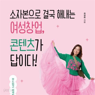 [대여] 소자본으로 결국 해내는 여성창업, 콘텐츠가 답이다
