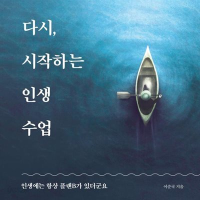 [대여] 다시, 시작하는 인생 수업