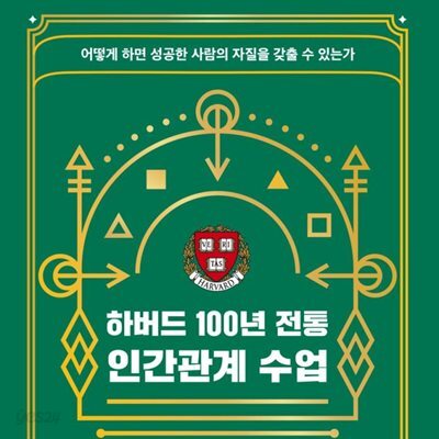 [대여] 하버드 100년 전통 인간관계 수업