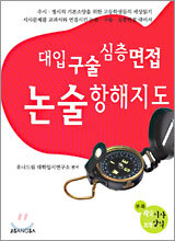 대입 구술 심층면접 논술항해지도