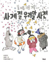 사계절 우리말 사전