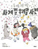 사계절 우리말 사전
