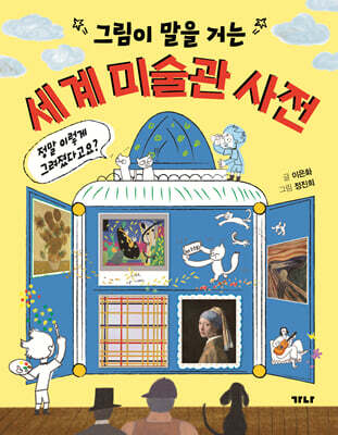 그림이 말을 거는 세계 미술관 사전