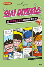 의사 어벤저스 17