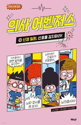 의사 어벤저스 18