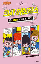 의사 어벤저스 18