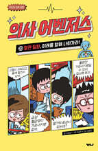 의사 어벤저스 20