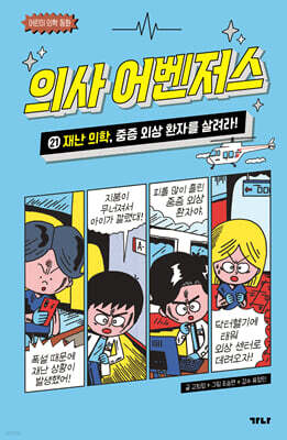 의사 어벤저스 21