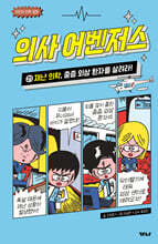 의사 어벤저스 21