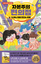 자본주의 편의점 2