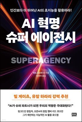 AI 혁명, 슈퍼 에이전시