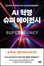 AI 혁명, 슈퍼 에이전시
