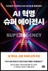 AI 혁명, 슈퍼 에이전시