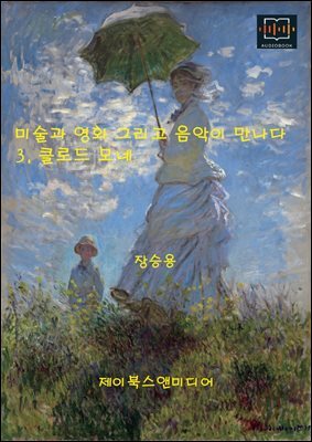 미술과 영화 그리고 음악이 만나다: 3. 클로드 모네