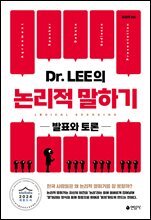 Dr. LEE의 논리적 말하기