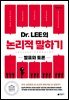 Dr. LEE의 논리적 말하기