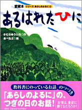 あるはれたひに