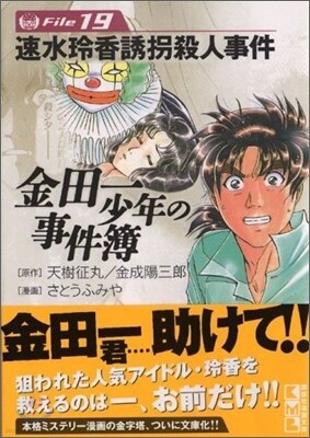 金田一少年の事件簿 File19