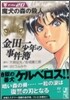 金田一少年の事件簿 File20