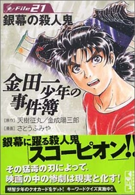 金田一少年の事件簿 File21