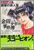 金田一少年の事件簿 File21