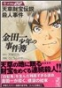 金田一少年の事件簿 File22