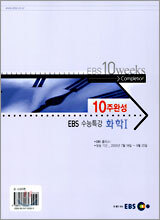 [YES24 단독판매] EBS 수능특강 10주완성 화학1 (2005년)