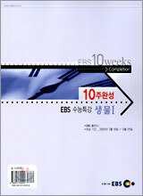 [YES24 단독판매] EBS 수능특강 10주완성 생물1 (2005년)