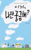 이거, 나만 궁금해?